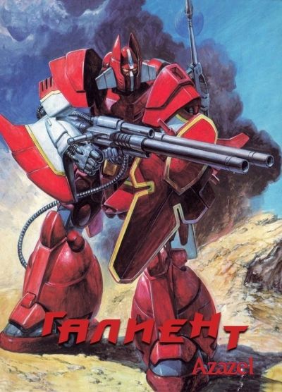 Галиент на Панцер-планете / Panzer World Galient OVA [03 из 03]