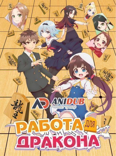 Работа для Дракона / Ryuuou no Oshigoto! [12 из 12]