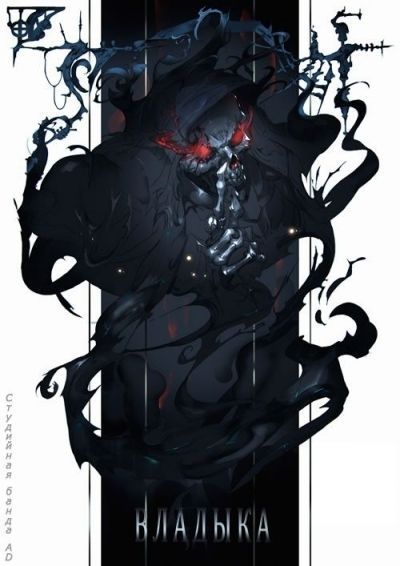 Владыка / Overlord [13 из 13 + 8 SP]