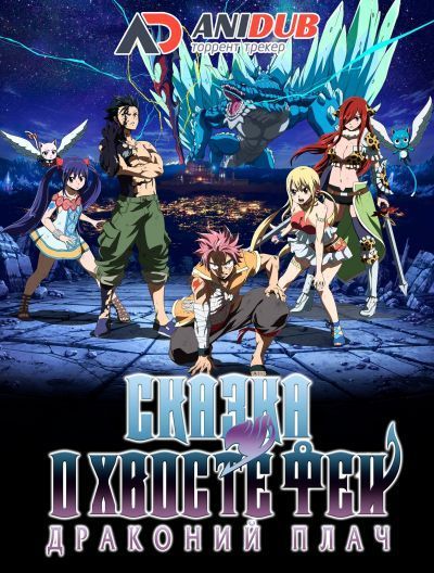 Сказка о Хвосте феи: Драконий плач / Gekijouban Fairy Tail: Dragon Cry [Movie]