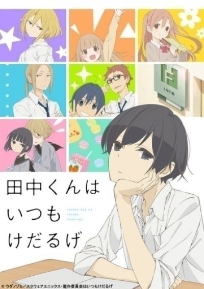Вечно ленивый Танака / Tanaka-kun wa Itsumo Kedaruge [12 из 12]
