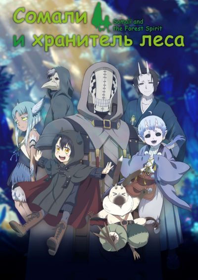 Сомали и хранитель леса / Somali to Mori no Kamisama [12 из 12]