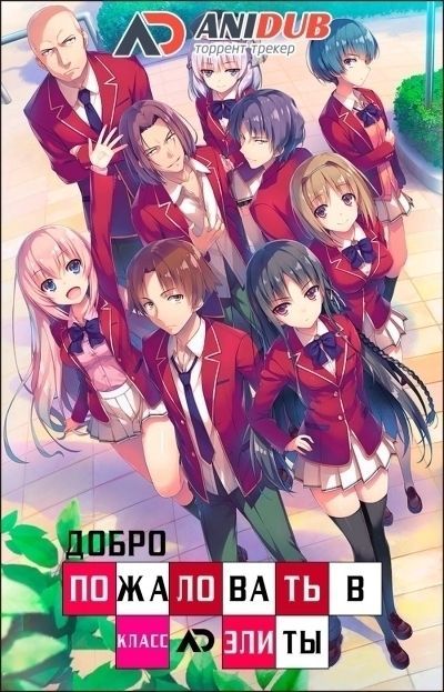 Добро пожаловать в класс элиты / Youkoso Jitsuryoku Shijou Shugi no Kyoushitsu e [12 из 12]