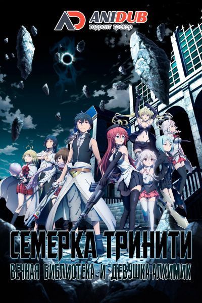 Семерка Тринити: Вечная библиотека и Девушка алхимик / Trinity Seven Eternity Library & Alchemic Girl [Movie]