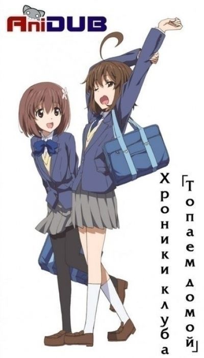 Хроники клуба Топаем домой / Kitakubu Katsudou Kiroku [12 из 12]