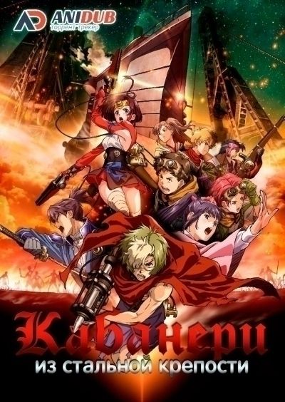 Кабанери из стальной крепости / Koutetsujou no Kabaneri [12 из 12]