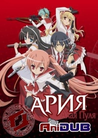 Ария - Алая Пуля / Hidan no Aria [12 из 12]