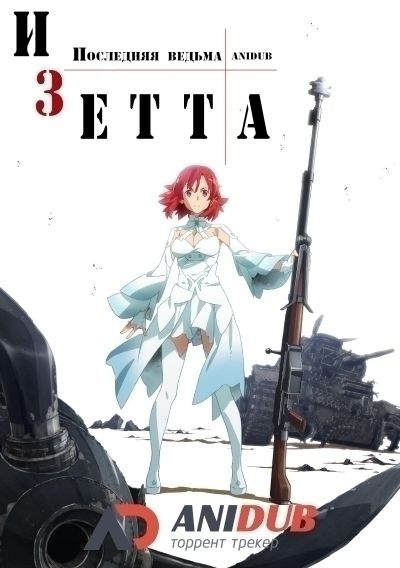 Изетта: Последняя ведьма / Shuumatsu no Izetta [12 из 12]