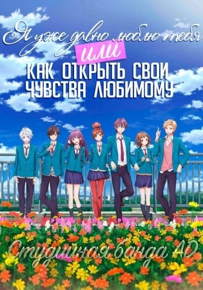 "Я уже давно люблю тебя" или как открыть свои чувства любимому / Zutto Mae kara Suki Deshita. Kokuhaku Jikkou Iinkai [01 из 02]