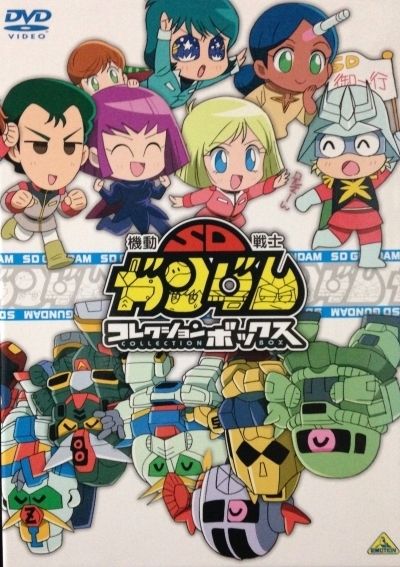 Мобильный воин СД ГАНДАМ 1 / Mobile Suit SD Gundam Mk. I [02 из 02 + SP]