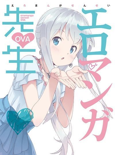 Эроманга-сенсей OVA / Eromanga-sensei OVA [02 из 02]