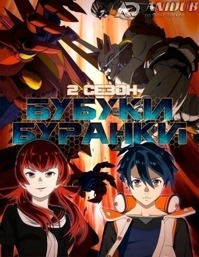 Бубуки Буранки ТВ-2 / Bubuki Buranki: Hoshi no Kyojin [12 из 12]
