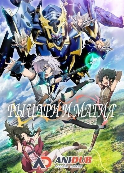 Рыцари и Магия / Knight's & Magic [13 из 13]