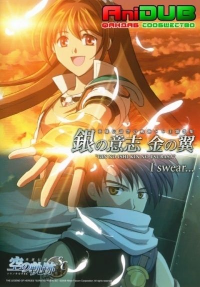 Легенда о героях: Следы в Небе / Eiyuu Densetsu: Sora no Kiseki OVA [02 из 02]
