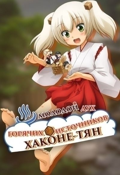 Молодой дух горячих источников Хаконе-тян / Onsen Yousei Hakone-chan [13 из 13]
