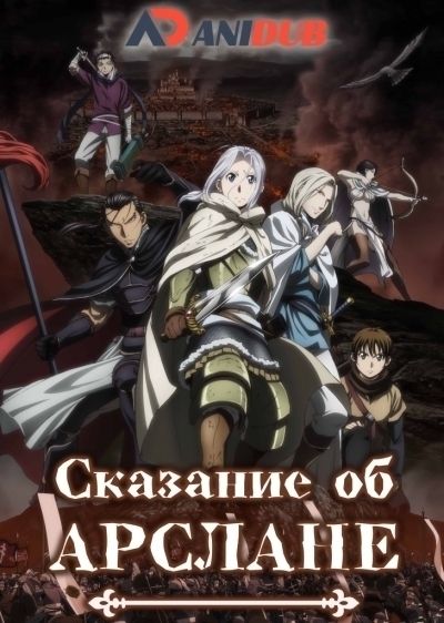 Сказание об Арслане / Arslan Senki [25 из 25]