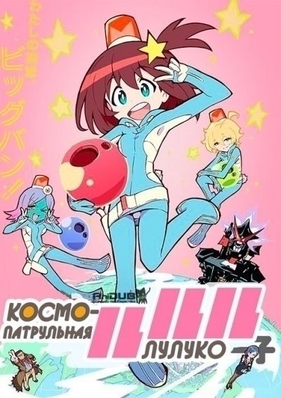 Космо-патрульная Лулуко / Space Patrol Luluco [13 из 13]