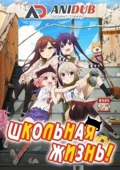 Школьная жизнь / Gakkou Gurashi [12 из 12]