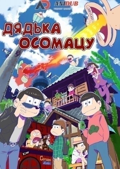 Дядька Осомацу / Osomatsu-san [25 из 25 + 2 SP]