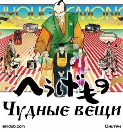 Чудные вещи / Hyouge Mono [39 из 39]