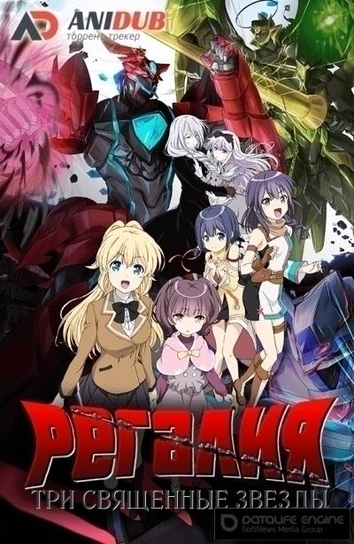 Регалия: Три священные звезды / Regalia: The Three Sacred Stars [13 из 13]