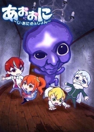 Синий демон / Ao Oni The Animation [13 из 13]