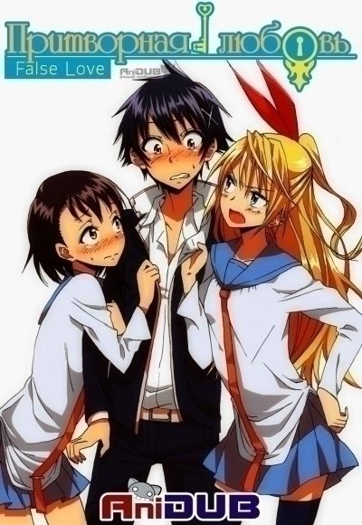 Притворная любовь OVA / Nisekoi [04 из 04]