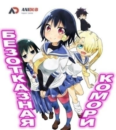 Безотказная Комори / Komori-san wa Kotowarenai! [12 из 12]
