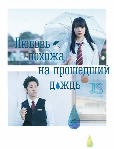 Любовь похожа на прошедший дождь / Koi wa Ameagari no You ni