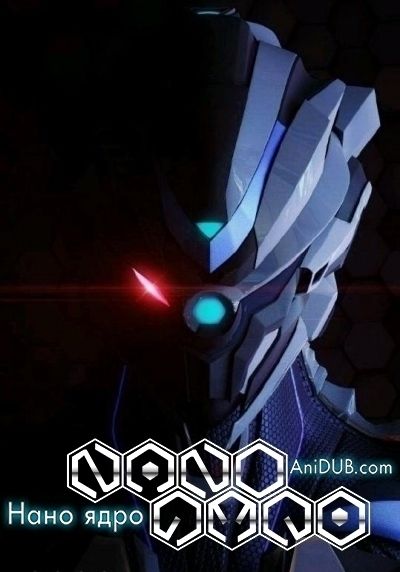 Нано Ядро ТВ-2 / Nano Core TV-2 [10 из 10 + SP]