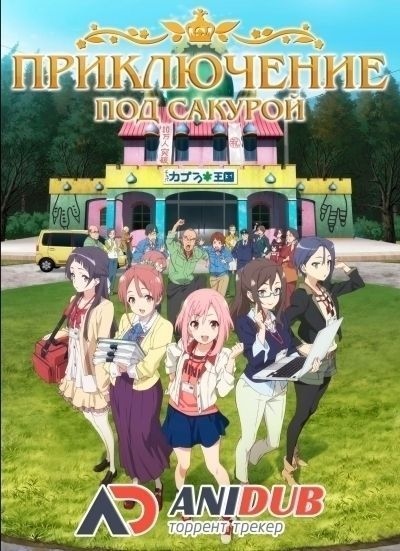 Приключение под сакурой / Sakura Quest [25 из 25]