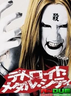 Детройт, город металла / Detroit Metal City