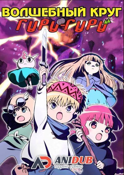 Волшебный круг Гуру Гуру / Mahoujin Guru Guru [13 из 24]