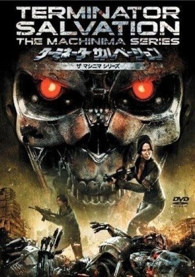 Терминатор: Да придёт Спаситель 3D OVA / Terminator Salvation The Machinima Series [06 из 06]