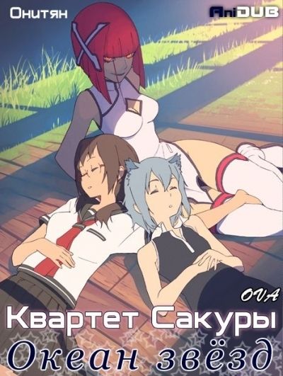 Квартет ночной Сакуры: Океан звёзд / Yozakura Quartet: Hana no Uta [03 из 03]