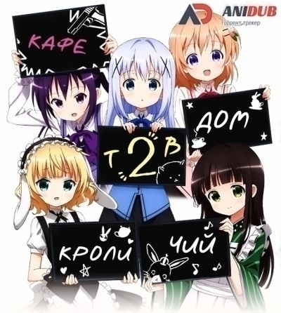 Кафе Кроличий дом ТВ-2 / Gochuumon wa Usagi Desuka TV-2 [12 из 12]