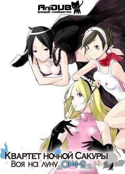 Квартет ночной Сакуры: Воя на луну OVA-2 / Yozakura Quartet: Tsuki ni Naku [03 из 03]