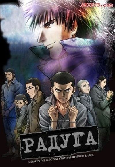 Радуга: Семеро из шестой камеры второго блока / Rainbow Nisha Rokubou no Shichinin [26 из 26]
