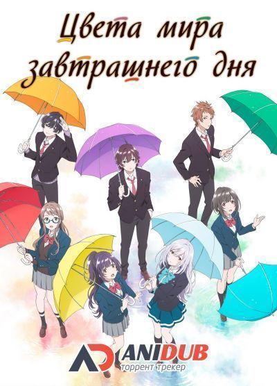 Цвета мира завтрашнего дня / Irozuku Sekai no Ashita kara [13 из 13]