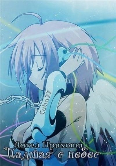 Падшая с Небес: Ангел прихоти / Sora no Otoshimono [13 из 13]