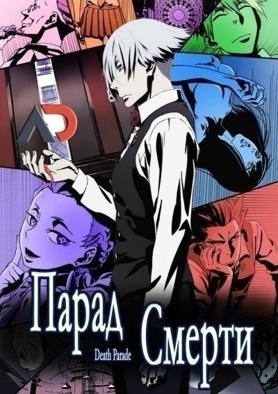 Парад смерти / Death Parade [12 из 12]
