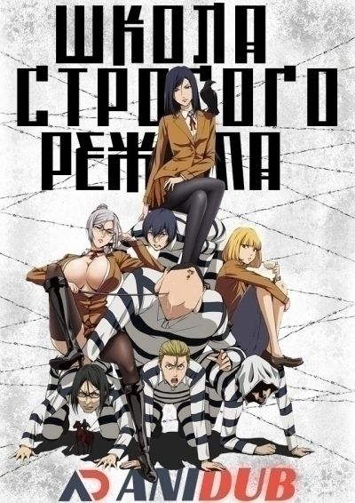 Школа строгого режима / Prison School [12 из 12]
