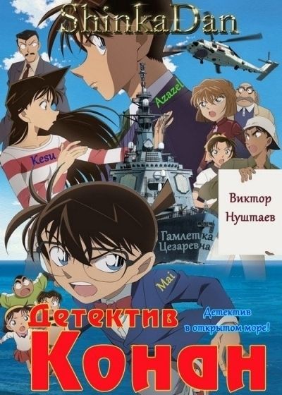 Знаменитый детектив Конан: Детектив в открытом море! / Meitantei Conan: Zekkai no Private Eye