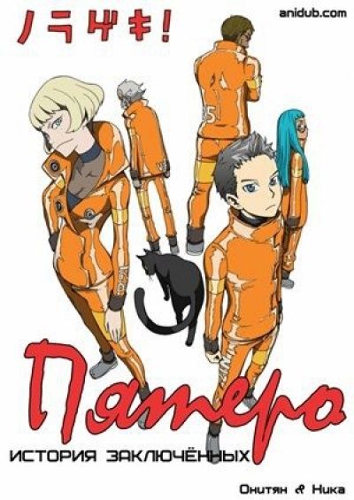 Пятеро! / Norageki!