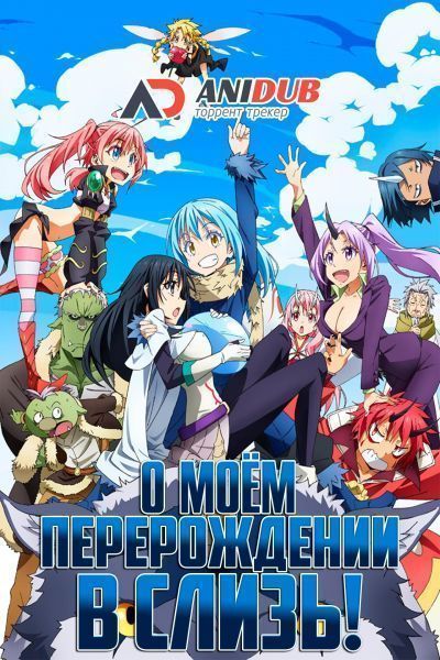 О моём перерождении в слизь OVA / Tensei Shitara Slime Datta Ken OVA [05 из 05]