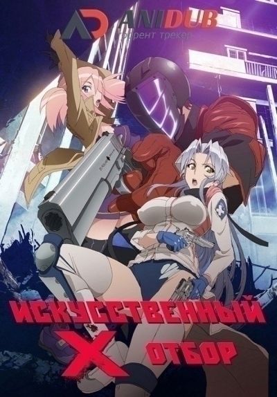 Искусственный отбор OVA / Triage X