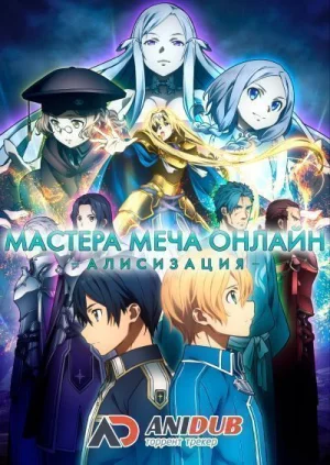 Обсуждение аниме Мастера меча онлайн: Алисизация ТВ-1