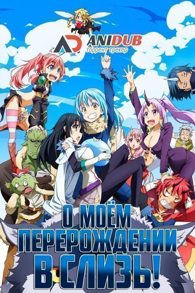 О моём перерождении в слизь ТВ-1 / Tensei Shitara Slime Datta Ken TV-1 [24 из 24]