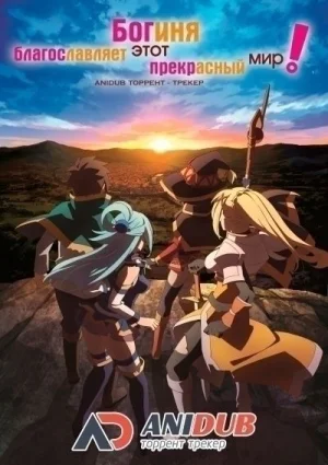 Обсуждение аниме Богиня благословляет этот прекрасный мир ТВ-2