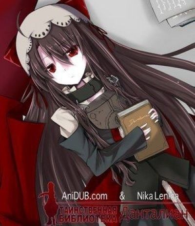 Таинственная библиотека Данталиан / Dantalian no Shoka [12 из 12]